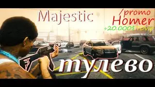 Тулево Majesic