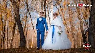 Виталий и Ксения-свадебный клип. Курган