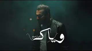 غيث صباح ll وياك (offical video clip)