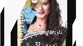 ناو و ته مه نى راستى هه نديك له ئه كته ره كانى دراماى شاژنى جانسى
