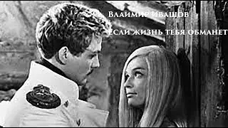 Если Жизнь Тебя Обманет