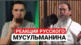 СВЯЩЕННИК читает КОРАН | Реакция РУССКОГО МУСУЛЬМАНИНА
