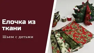 Ёлочка из ткани.Шьем с детьми.