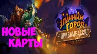 ОБЗОР НОВЫХ КАРТ║ ЗЛАЧНЫЙ ГОРОД ПРИБАМБАССК║НОВОЕ ОБНОВЛЕНИЕ HEARTHSTONE