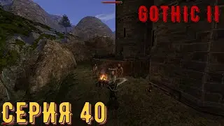 Шпионы Ворона ► Готика 2\ Gothic II ► Серия 40 ◄ |Полное прохождение