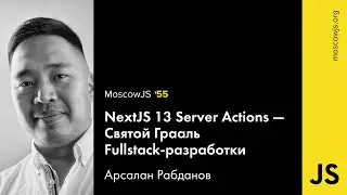 MoscowJS 56 — Nextjs 13 Server Actions — Арсалан Рабданов