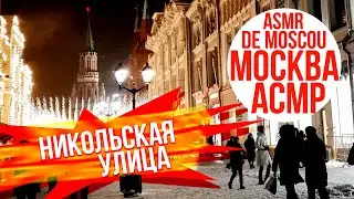 Никольская улица. Москва АСМР / ASMR de Moscou / ASMR of Moscow 4K