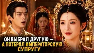 Он попросил другую в жёны — и потерял невесту, ставшую императорской супругой