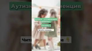 Аутизм - это деменция ребенка. Почему? Читай в описании