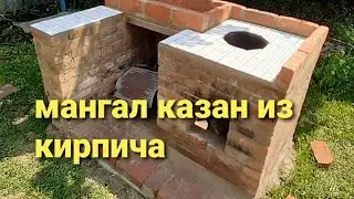 Мангал казан из кирпича