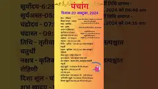 आज का पंचांग 20अक्टूबर 2024 #panchang#aajkapanchang #dainikpanchang #pradoshkaaltime #abhijeetmuhurt