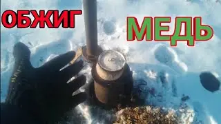 Обжиг медных проводов.Новая буржуйк...