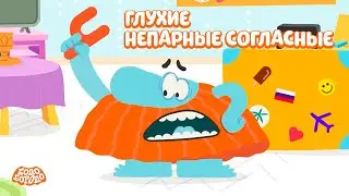 БОкварь с Бодо Бородо. Глухие непарные согласные. Бодо Бородо. Обучающие мультфильмы