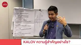 KALOV ความรู้สำคัญอย่างไรกับธุรกิจ