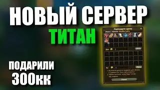 НОВЫЙ СЕРВЕР 