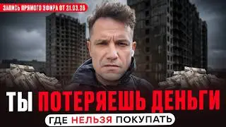 Где нельзя покупать квартиру в Москве в 2026 (иначе потеряете миллионы)