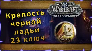 Гайд | Крепость черной ладьи 23 ключ | WoW: Dragonflight | Танк Паладин