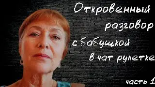 Откровенный разговор с бабушкой (60 лет). В чат рулетке. часть 1