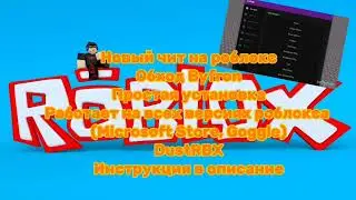НОВЫЙ ЧИТ НА РОБЛОКС DustRBX, ОБХОД BYFRON, GOOGLE, MICROSOFT STORE.