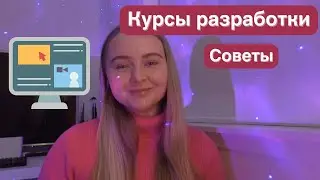 Как проходить курсы программирования | Мои советы