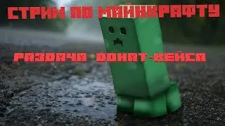 Играем в Minecraft . Розыгрыш донат-кейса.
