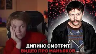 ДИПИНС СМОТРИТ ВИДЕО ПРО МАНЬЯКОВ (сборник)
