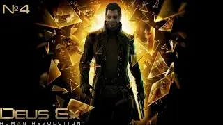 Deus Ex: Human Revolution| обзор, прохождение №4