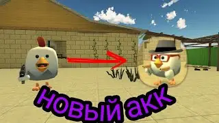 новый аккаунт в чг!