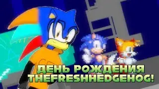 День рождения TheFreshHedgehog? 🥳АНИМАЦИЯ В ЧЕСТЬ МОЕГО ДР🥳