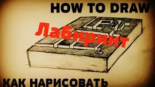Как нарисовать || How to draw. Лабиринт