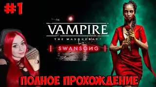 Vampire: The Masquerade — Swansong  Полное прохождение