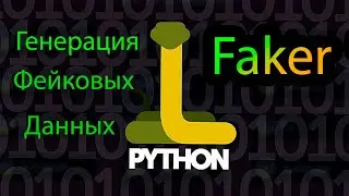 Генерация фейковых данных | Модуль Faker Python