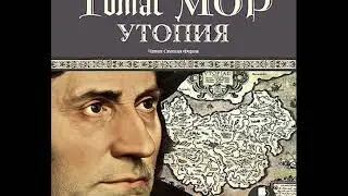 Томас Мор. Утопия