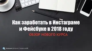 Как заработать в Инстаграме и Фейсбуке в 2018 году. Обзор нового курса