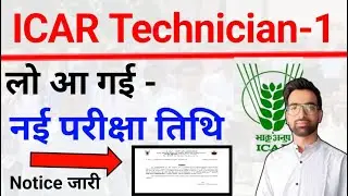 ICAR Technician 1 Exam Notice date 2023 | ICAR Exam Notice | ICAR T1 Reexam date | Icar exam News