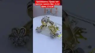 Бриллианты Проба 585 желтое золото Вес 10,24г Цена 97000₽ Пишите на ватсап +79786539411