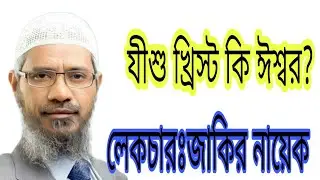 যীশু খ্রীষ্ট কি মারা গেছেন ? তিনি কি ঈছা(আঃ) জাকির নায়েক