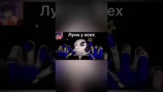 Луна у Всех и у Куплинова! 