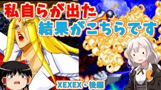【レトロゲーム】あの名台詞と共に登場する最弱のラスボス！XEXEX・後編【ゆっくり実況】