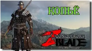 Копьеносец ( копье ) PVP сражения, прокачка войск  - Conqueror's blades прохождение