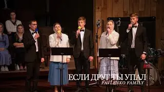 Если Друг Ты Упал | Pavlenko Group Song