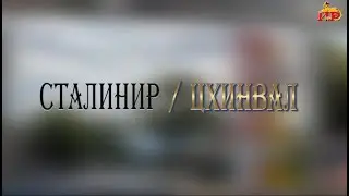 «СТАЛИНИР-ЦХИНВАЛ». (30-ая часть). Авторская программа Игоря Тасоева. 04.06.2024.