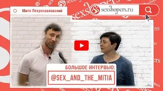 Интервью с начинающим секс-блогером Митей