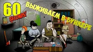 60 Seconds #1 - Выживаем в бункере