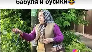Бабуля и бусики😂