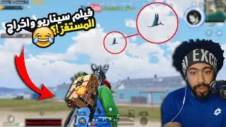 عوده مود الديناصور معا المستفز 😮 يالهوي 😂 @Mostafz