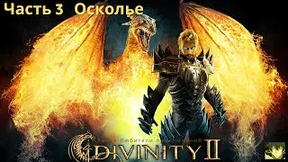 Divinity II: Кровь драконов. Деревня, Осколье, ферма Яксона. Выполним кучу побочных заданий