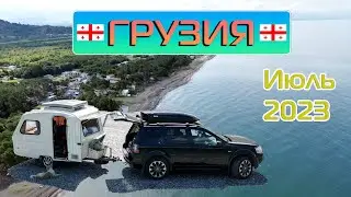 С караваном в Грузию. Кемпинг Black Sea. Батуми в июле 2023.