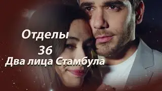 Два лица Стамбула | Глава 36