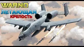 WARNO DEKA через A-10 Thunderbolt II BBS USA